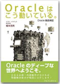 Oracleはこう動いている。