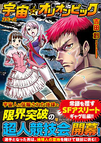 宇宙☆オリオンピック