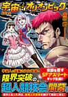 宇宙☆オリオンピック