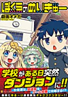 ぼくらのめいきゅー