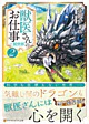 獣医さんのお仕事in異世界２