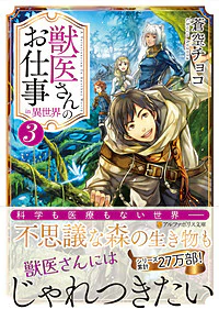獣医さんのお仕事in異世界３