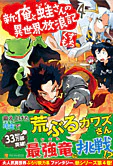 新・俺と蛙さんの異世界放浪記４