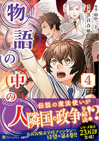 物語の中の人４