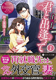 君と出逢って１