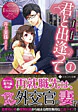 君と出逢って１