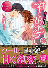 君と出逢って２