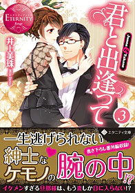 君と出逢って３