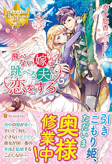 飛べない嫁は跳べる夫に恋をする