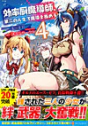 効率厨魔導師、第二の人生で魔導を極める４
