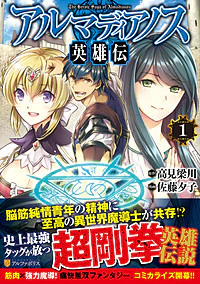 アルマディアノス英雄伝１