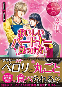 おいしいパートナーの見つけ方