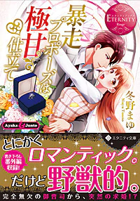 暴走プロポーズは極甘仕立て