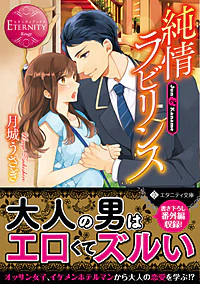 純情ラビリンス