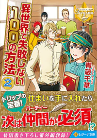 異世界で失敗しない100の方法２