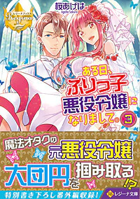 ある日、ぶりっ子悪役令嬢になりまして。３
