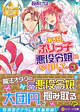 ある日、ぶりっ子悪役令嬢になりまして。３