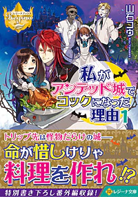 私がアンデッド城でコックになった理由１