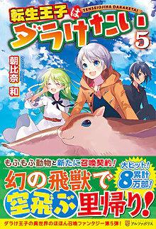 転生王子はダラけたい５