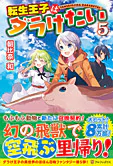 転生王子はダラけたい５