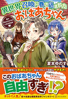 異世界召喚に巻き込まれたおばあちゃん