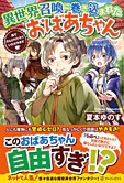 異世界召喚に巻き込まれたおばあちゃん