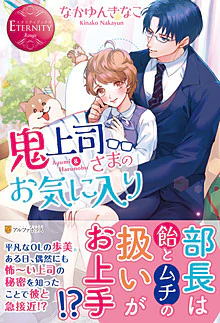 鬼上司さまのお気に入り