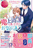 鬼上司さまのお気に入り