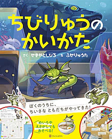 ちびりゅうのかいかた