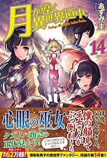 月が導く異世界道中14