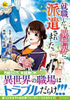 就職したら異世界に派遣されました。