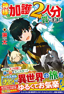 神様に加護２人分貰いました
