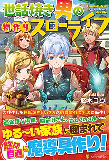 世話焼き男の物作りスローライフ