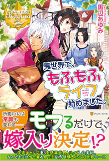 異世界で、もふもふライフ始めました。