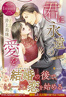 君に永遠の愛を