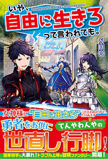 いや、自由に生きろって言われても。