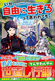 いや、自由に生きろって言われても。
