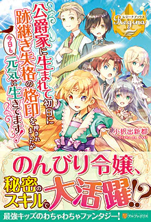 公爵家に生まれて初日に跡継ぎ失格の烙印を押されましたが今日も元気に生きてます！