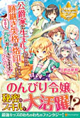 公爵家に生まれて初日に跡継ぎ失格の烙印を押されましたが今日も元気に生きてます！