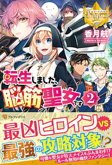 転生しました、脳筋聖女です２