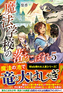 魔法学校の落ちこぼれ５