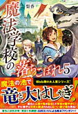 魔法学校の落ちこぼれ５