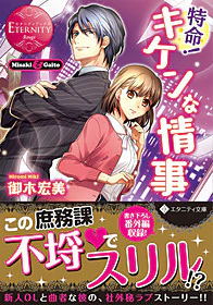 特命！　キケンな情事