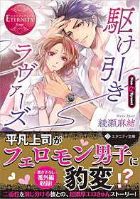 駆け引きラヴァーズ