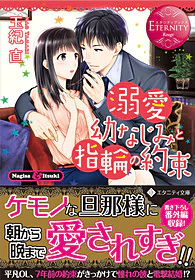 溺愛幼なじみと指輪の約束