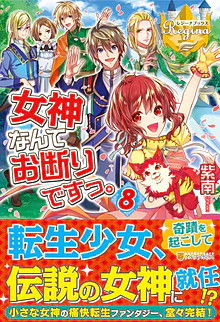 女神なんてお断りですっ。８