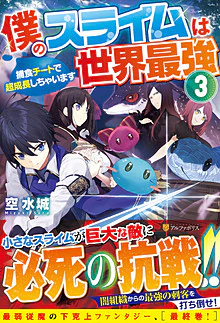 僕のスライムは世界最強３
