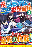 僕のスライムは世界最強３
