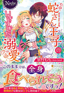 蛇さん王子のいきすぎた溺愛