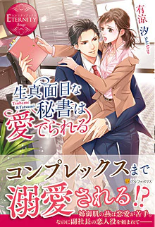 生真面目な秘書は愛でられる